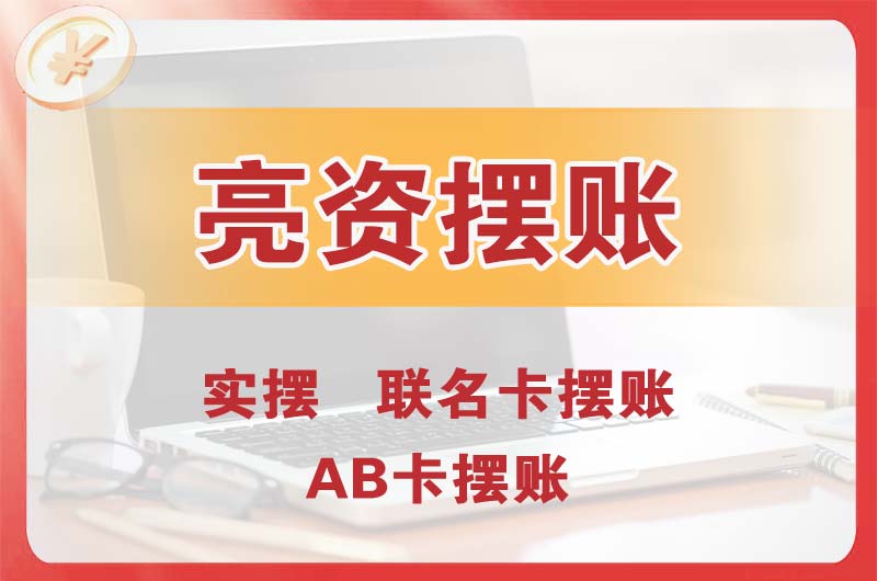 永济个人亮资摆账