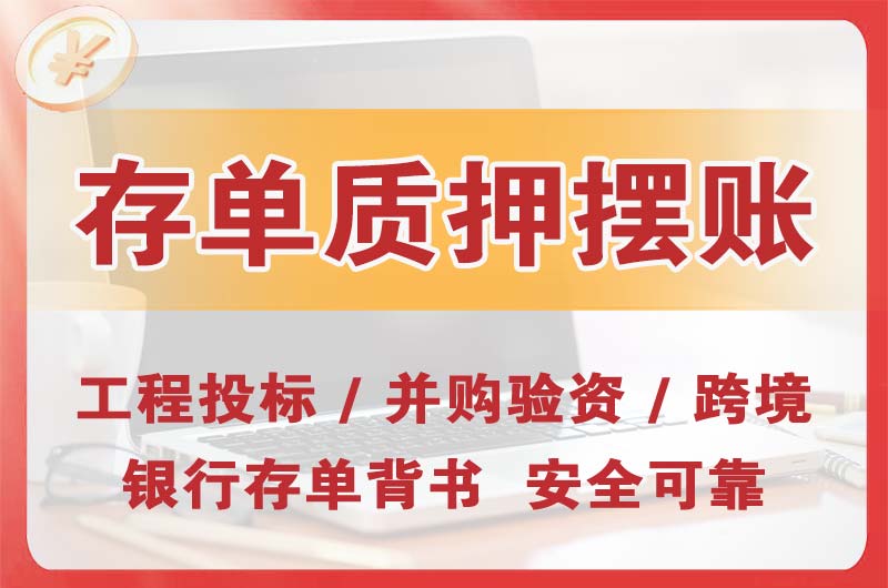 永济大额存单质押摆账