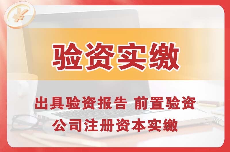 永济企业增资验资