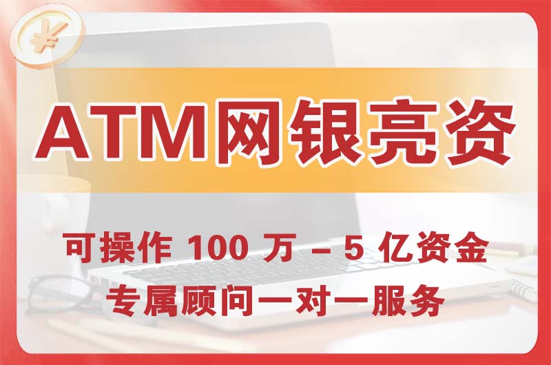 永济ATM机、网银亮资显账
